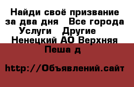 Найди своё призвание за два дня - Все города Услуги » Другие   . Ненецкий АО,Верхняя Пеша д.